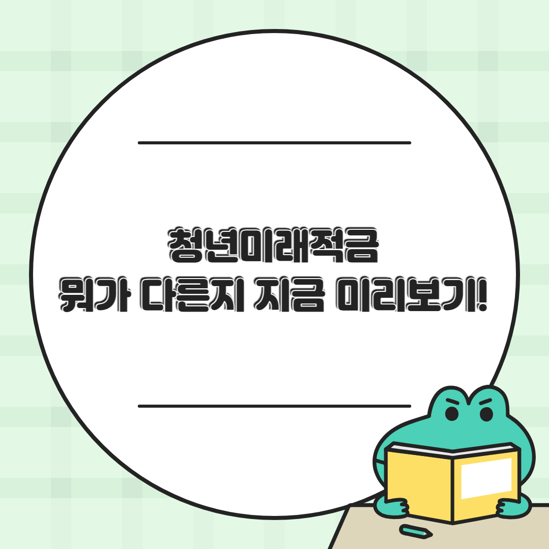 청년미래적금, 뭐가 다른가요? (2026년 출시 전 미리보기)