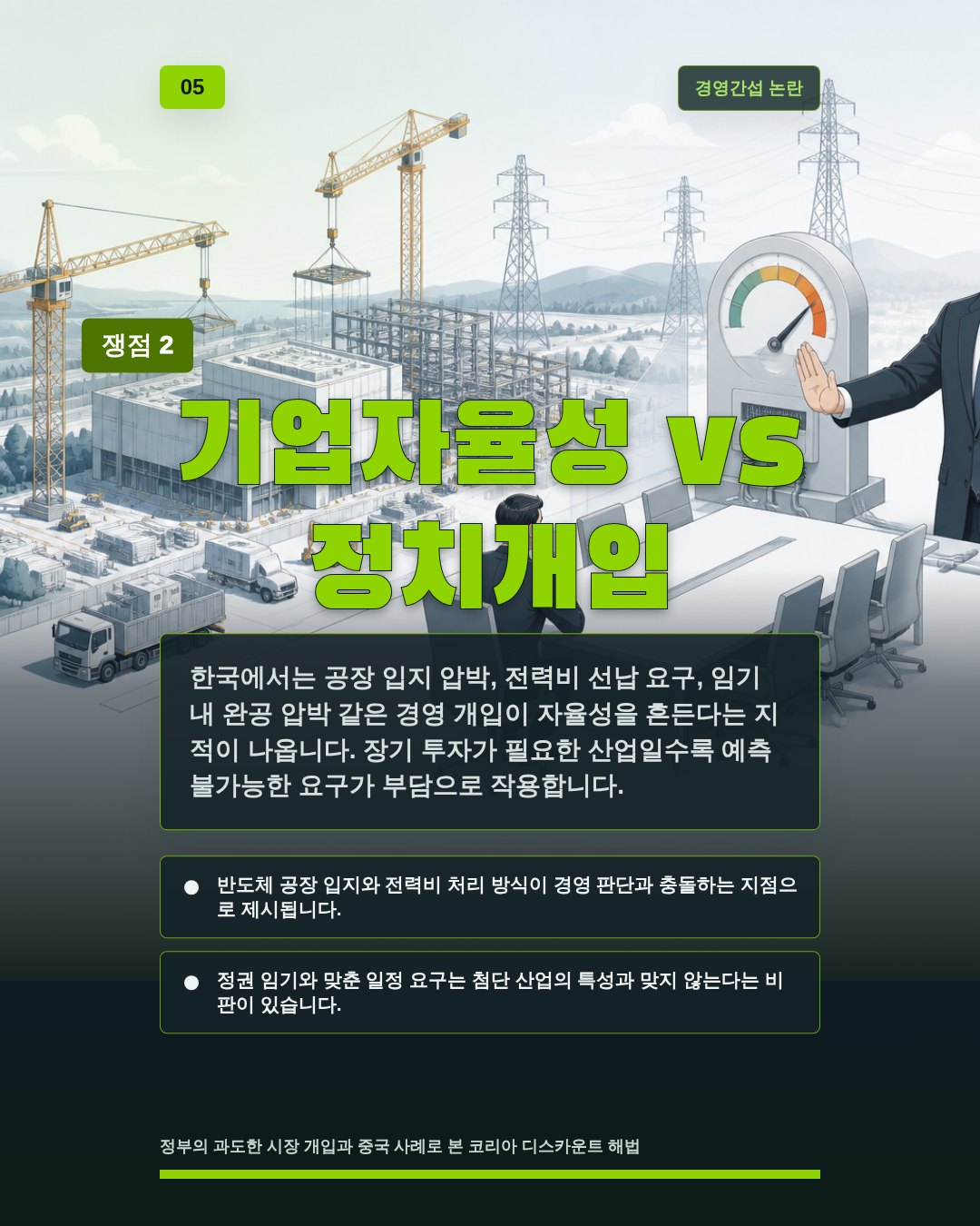 기업자율성 vs 정치개입