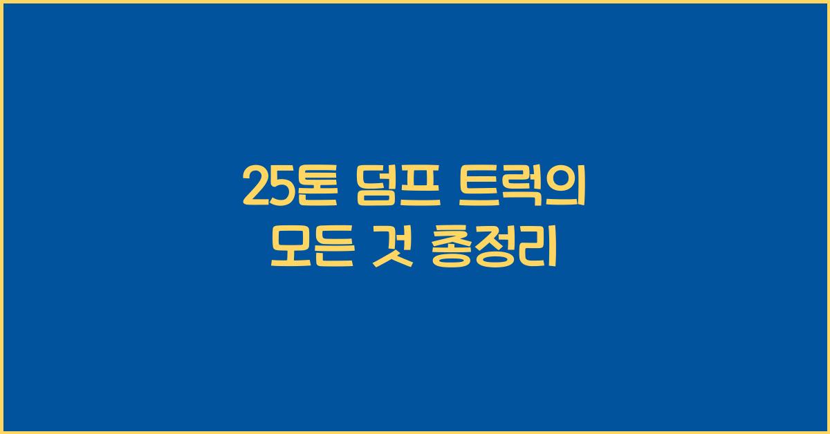 25톤 덤프 트럭