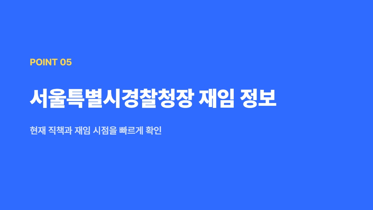 서울특별시경찰청장 재임 정보 — 현재 직책과 재임 시점을 빠르게 확인