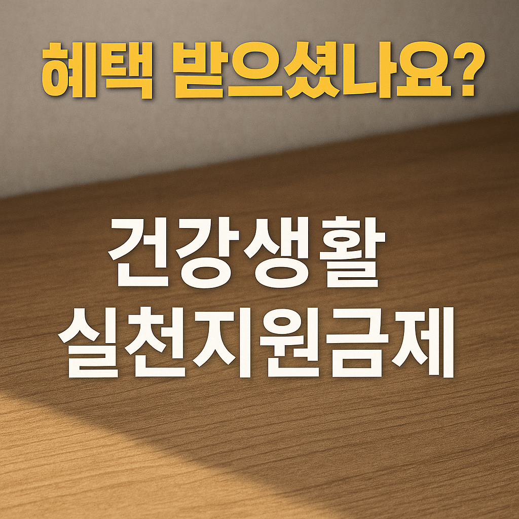 건강생활 실천지원금제란