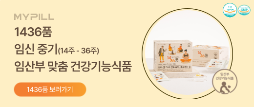 임산부 건강기능식품 1436품