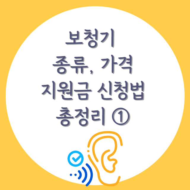 보청기-종류와-가격-구매전-유의사항-지원금-신청법-안내-포스터