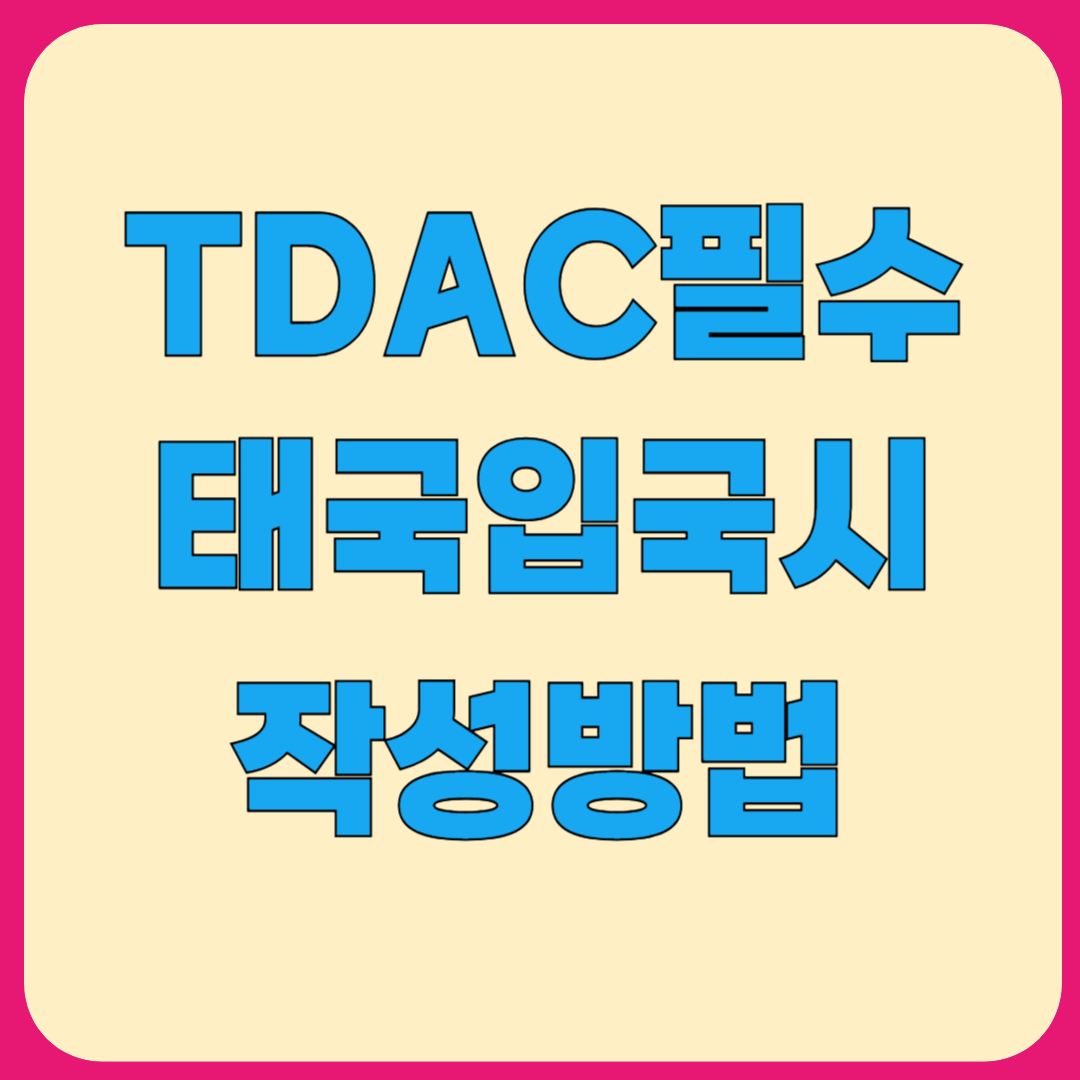태국 TDAC 작성방법, 입국