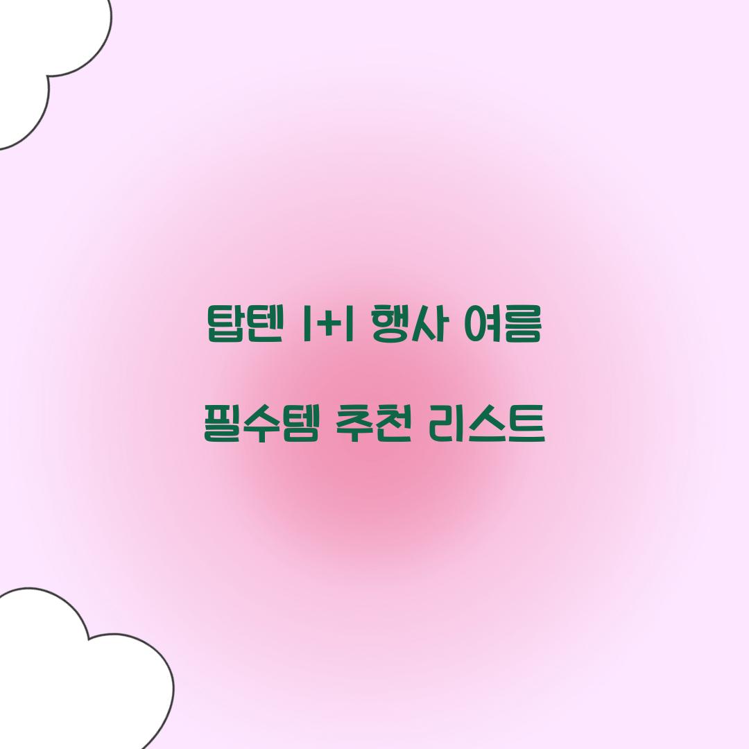 탑텐 1+1 행사
