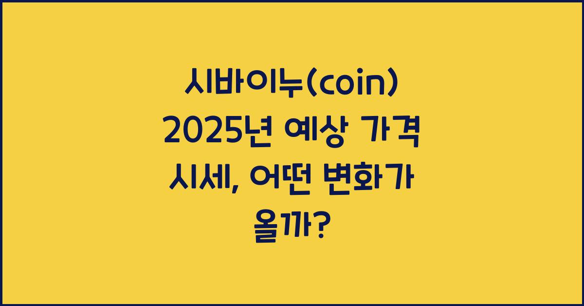 시바이누(coin) 2025년 예상 가격 시세
