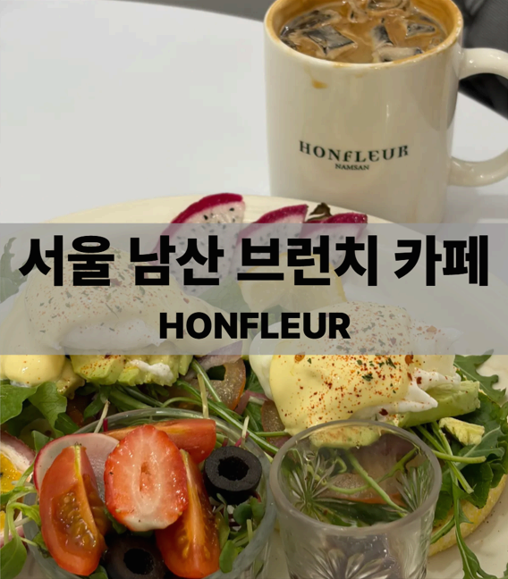 서울 남산 브런치 카페