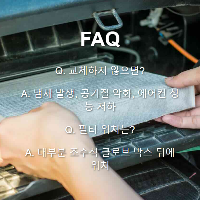 자동차 에어컨 필터 교체 비용은?