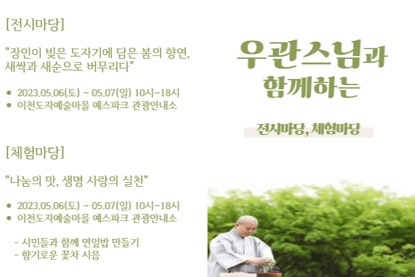 2023이천도자기축제 우관스님 행사