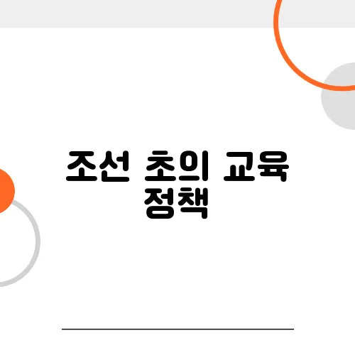 조선 초의 교육 정책, 향교와 성균관의 역할