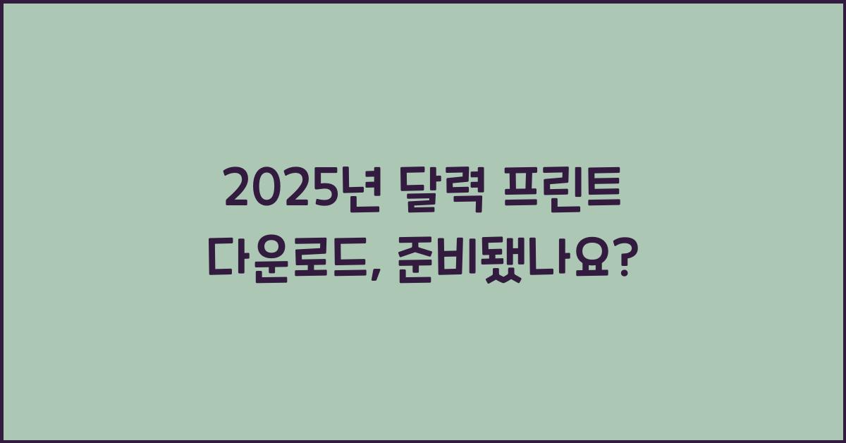 2025년 달력 프린트 다운로드