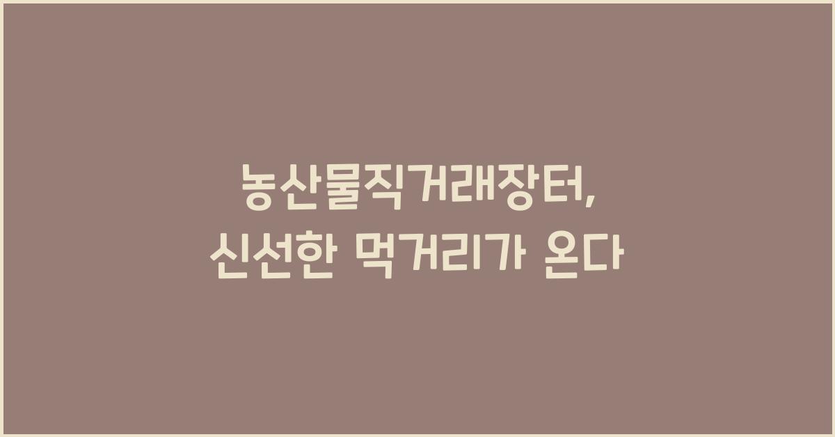 농산물직거래장터