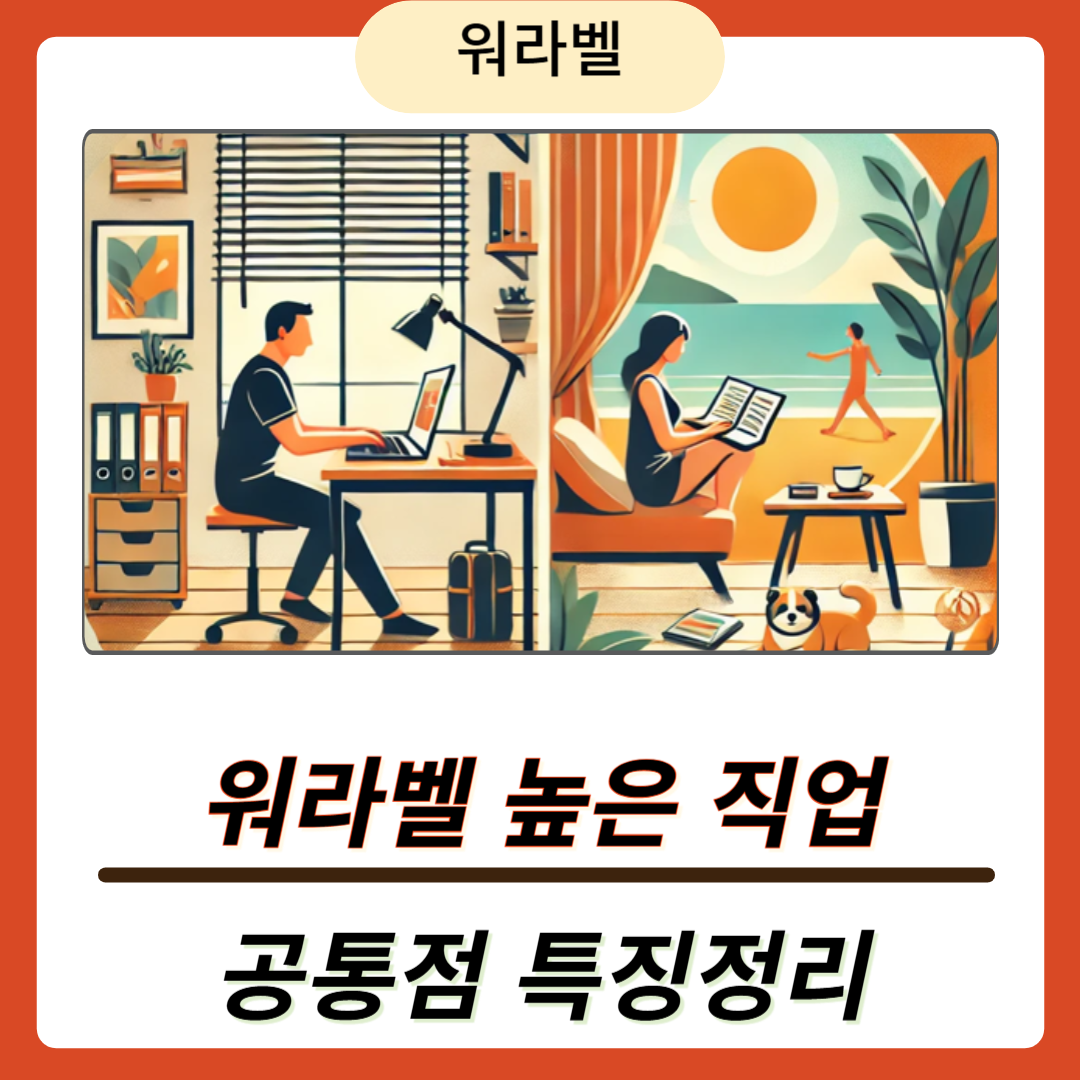 워라벨 높은 직업의 공통점과 특징