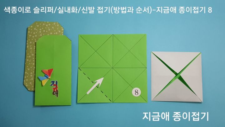 방법 8의 설명에 따라 접어줍니다.