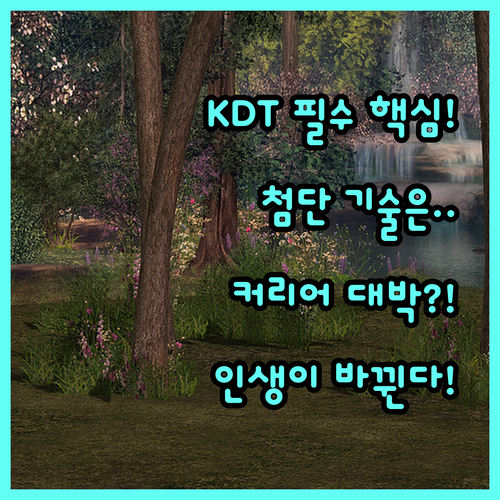 첨단 기술 습득 KDT를 통한 디지털..