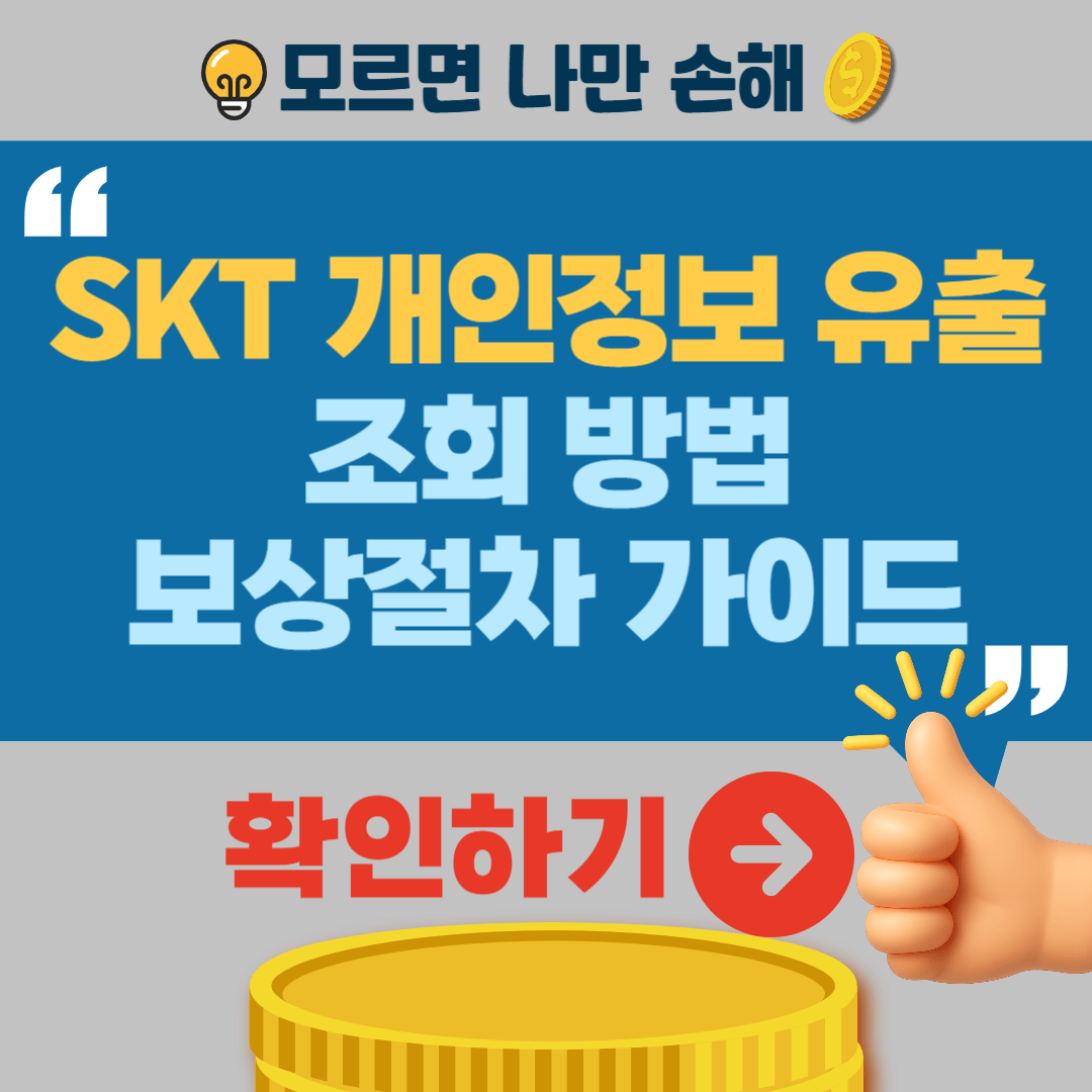 SKT개인정보 유출 확인 조회방법