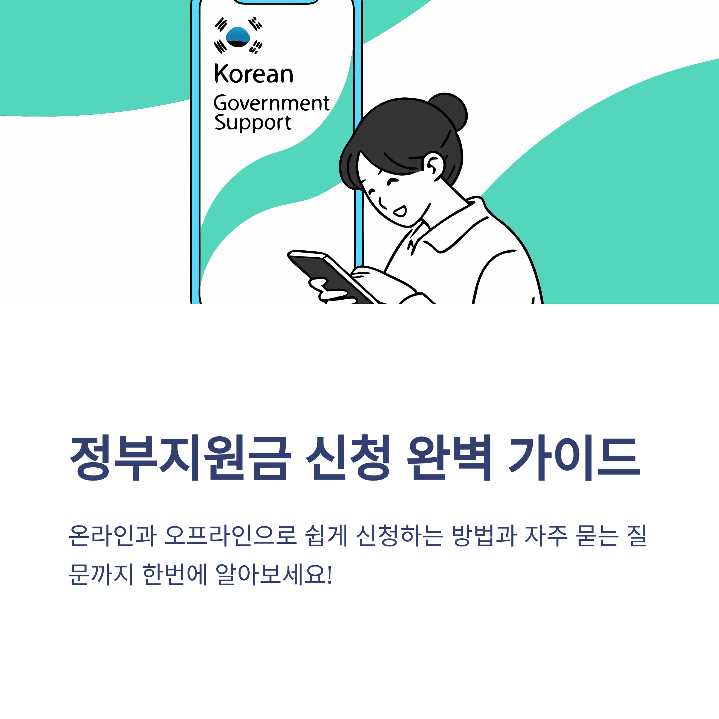 정부지원금 온라인,오프라인 신청 방법과 자주 묻는 질문 완벽 가이드