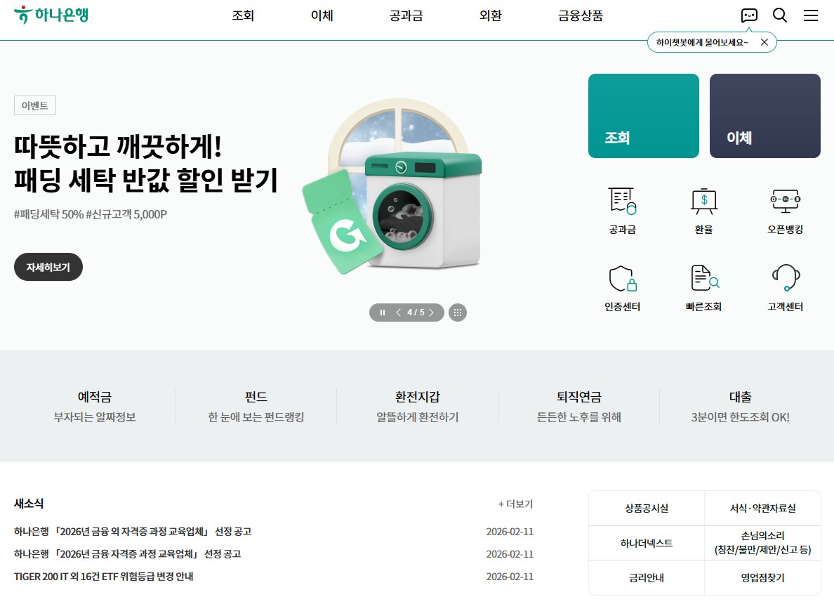 하나은행 홈페이지 접속방법 총정리｜누리집 바로가기 및 인터넷뱅킹 로그인 방법 관련 사진