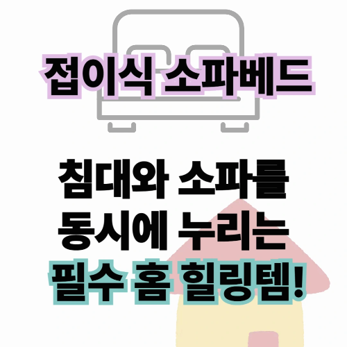 접이식 소파베드가 뭐길래? 방이 좁아도 상관 없는 필수 힐링템