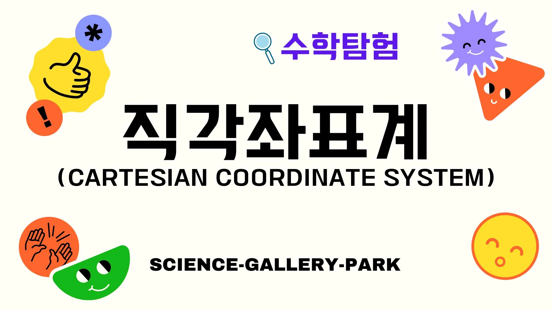 직각좌표계(Cartesian Coordinate System)