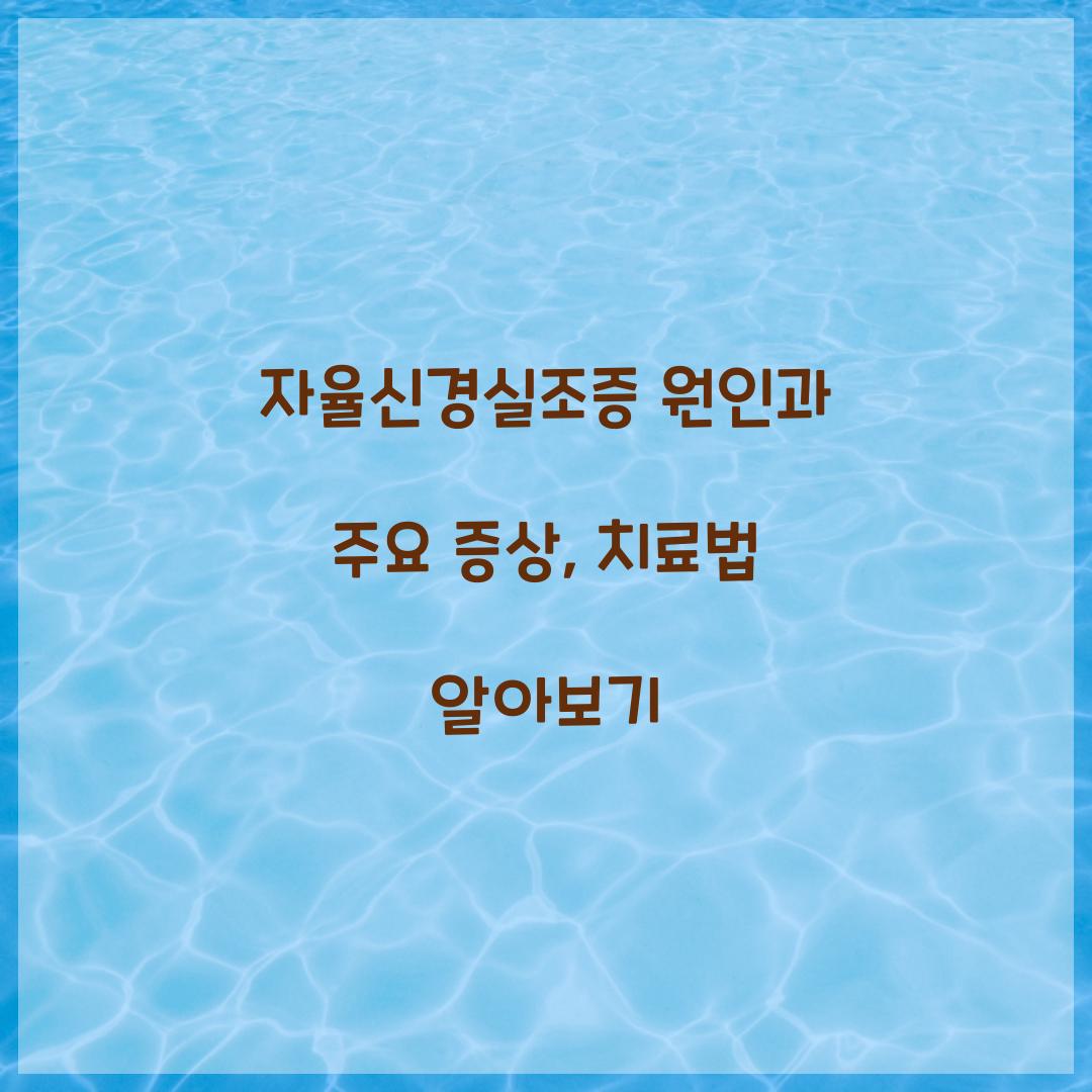 자율신경실조증 원인