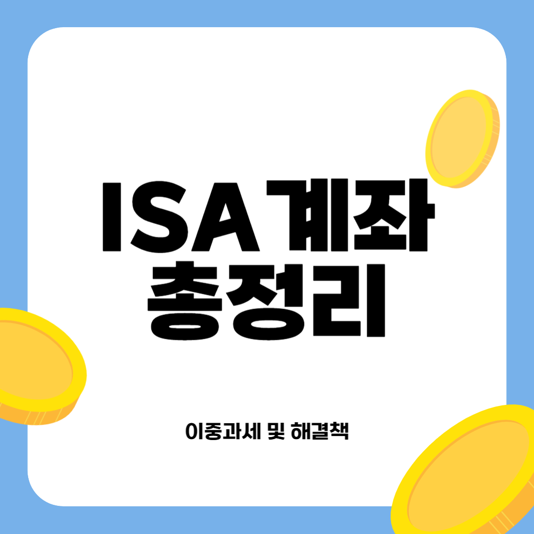 ISA 계좌 총정리