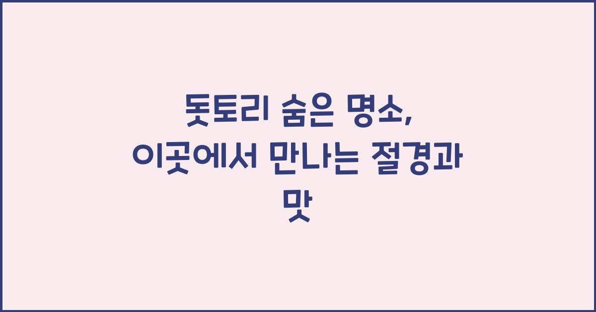 돗토리 숨은 명소