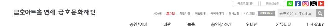 금호아트홀 홈페이지 로고