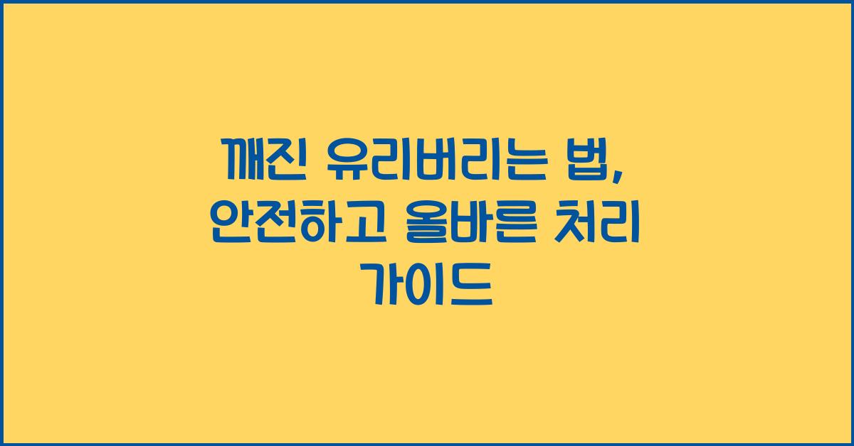 깨진 유리버리는 법