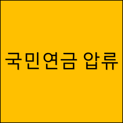 국민연금 압류 썸네일