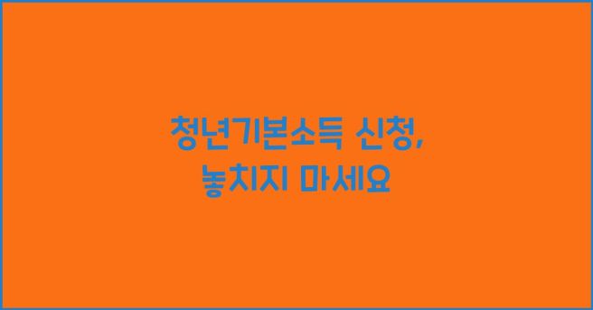 청년 기본 소득 신청 방법에 관한 그림