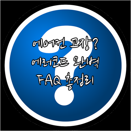 에어컨 에러코드 FAQ: 자주 묻는