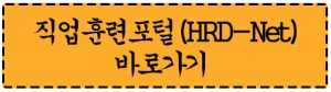 고용24 HRD 바로가기