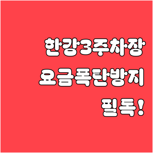 여의도 한강공원 3주차장 요금 및 샛..