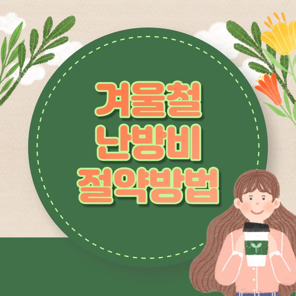 겨울철-낭방비-절약방법
