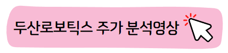 두산로보틱스주가-전망과-실적-바로보기