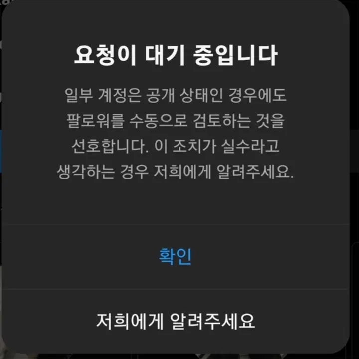 인스타 공개계정인데 요청대기