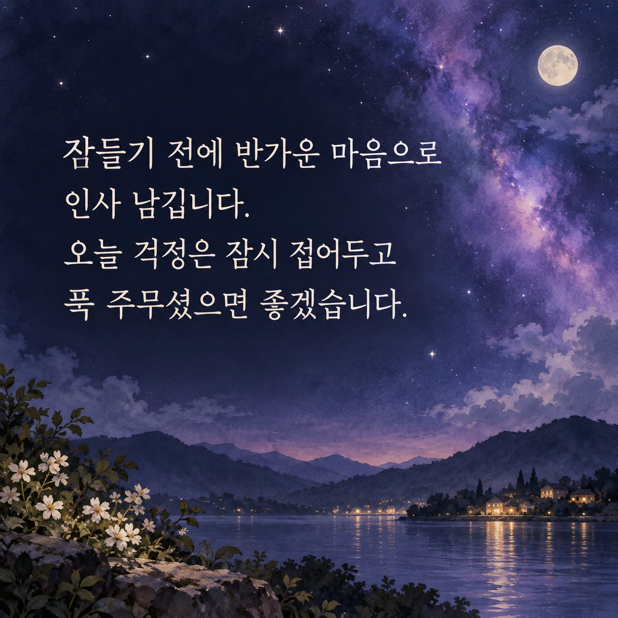 잠들기 전 편안한 밤 인사 이미지 27 — 잠들기 전에 반가운 마음으로 인사 남깁니다. 오늘 걱정은 잠시 접어두고 푹 주무셨으면 좋겠습니다.