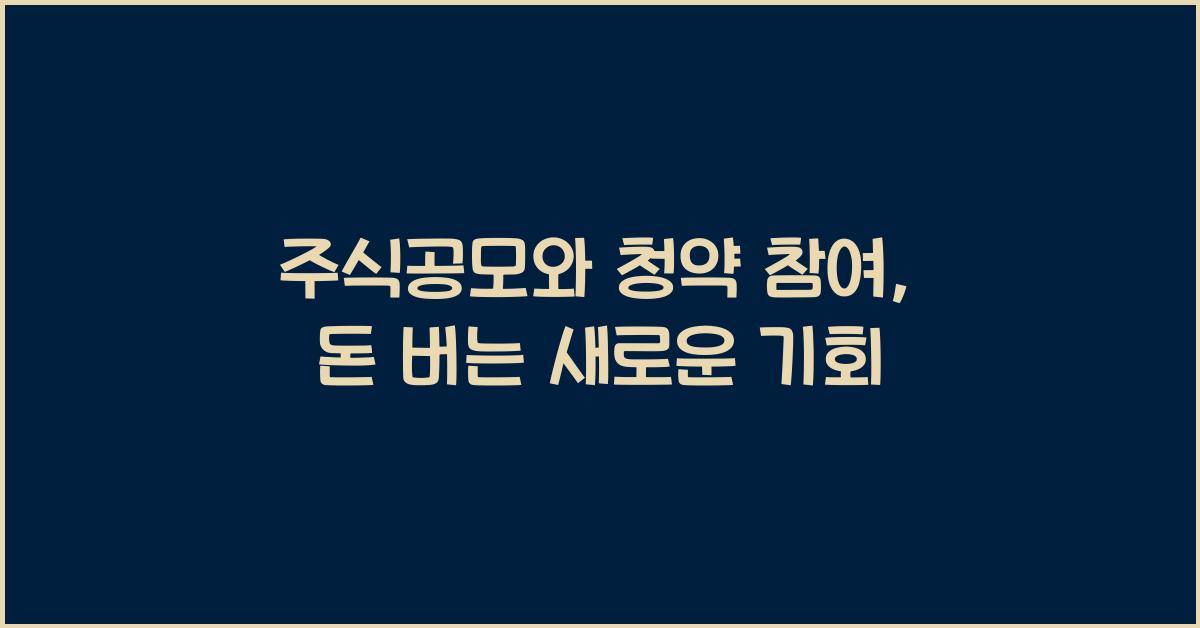 주식공모와 청약 참여