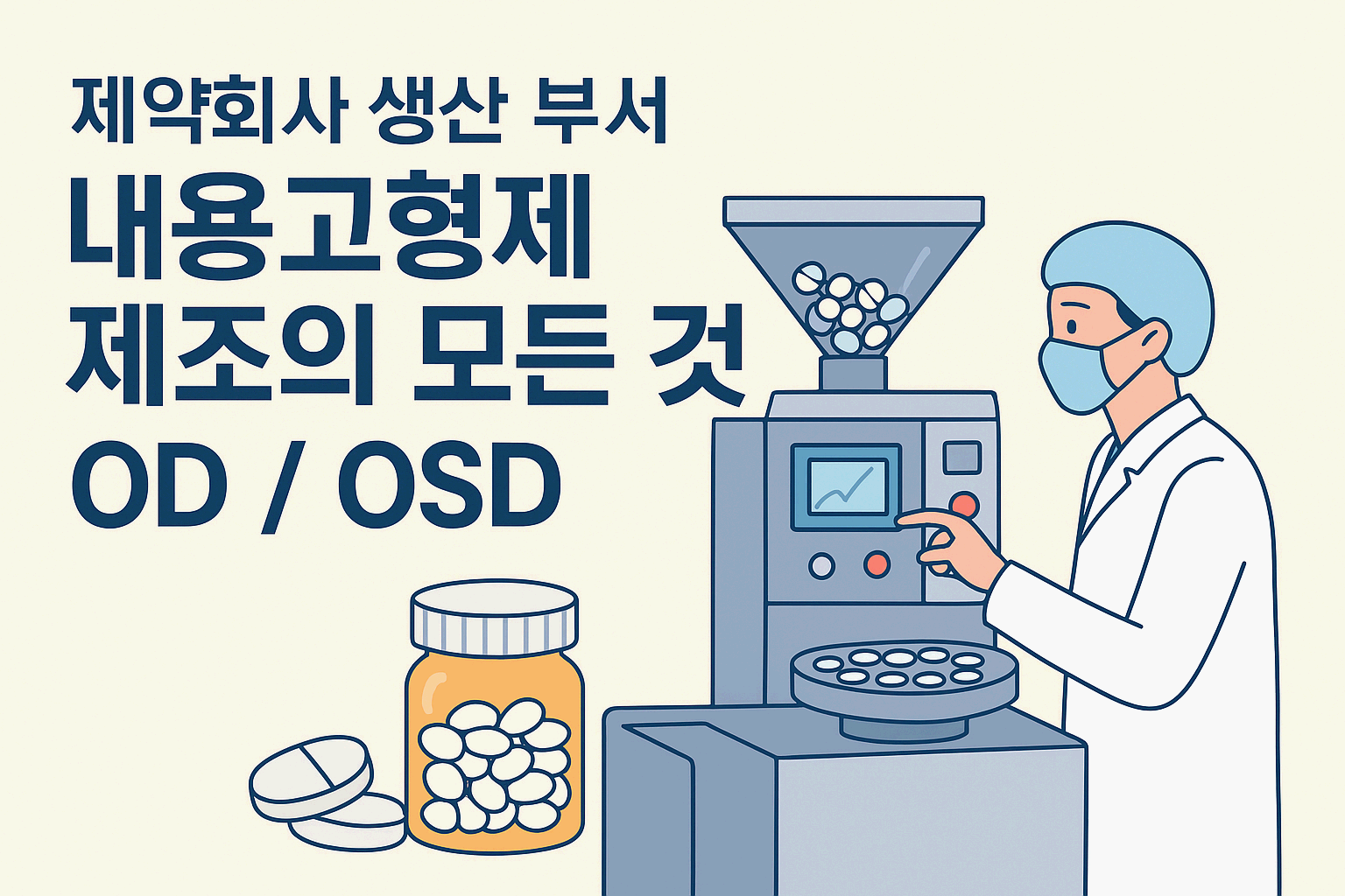 제약회사 생산 부서, 내용고형제 제조의 모든 것