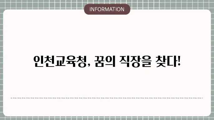 인천시교육청 구인구직 하는방법
