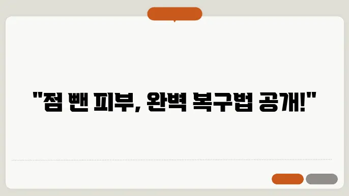 점 빼고나서 관리법 꿀팁