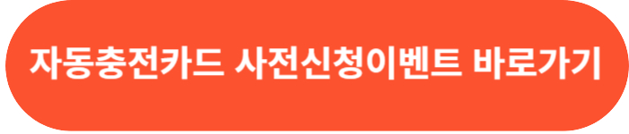 자동충전카드 사전신청이벤트