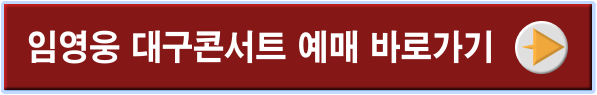 대구 콘서트 예매하기