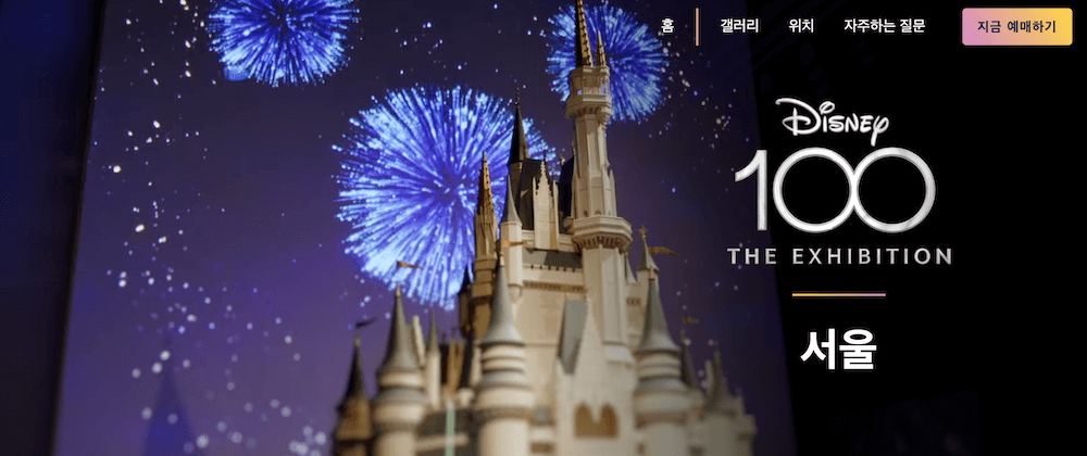 디즈니 100년 특별전 공식 홈페이지