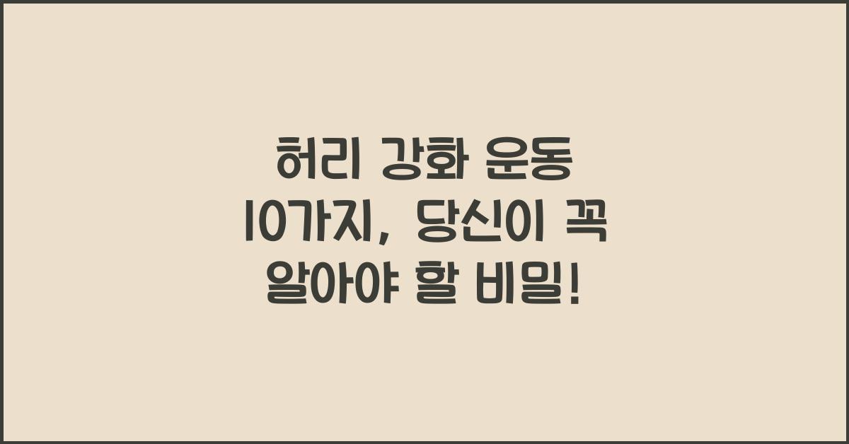 허리 강화 운동 10가지