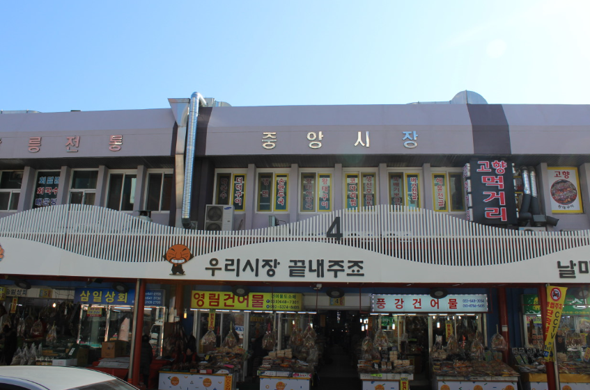강릉중앙시장