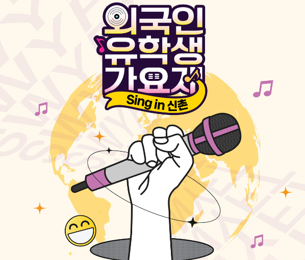 2025 신촌글로벌대학문화축제 관련 이미지