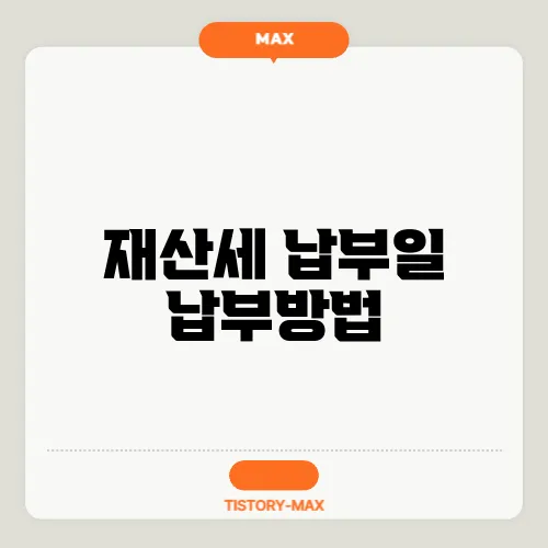 재산세 납부일 납부방법