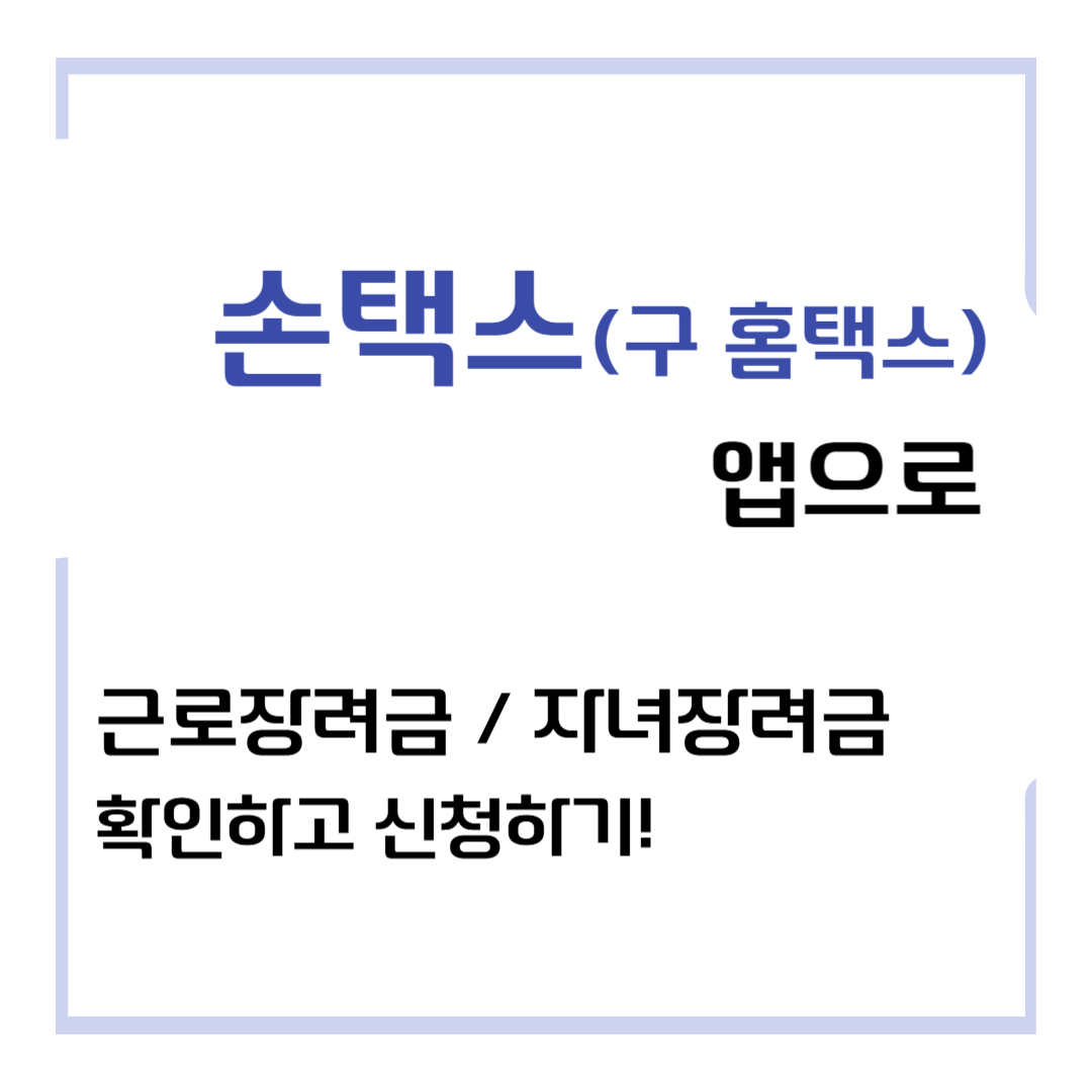 손택스 앱으로 근로장려금 확인하고 신청하기!